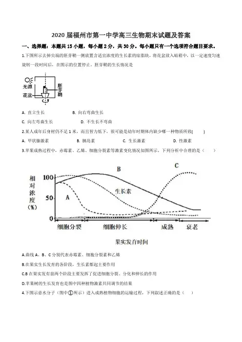2020届福州市第一中学高三生物期末试题及答案