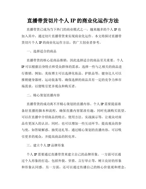 直播带货切片个人IP的商业化运作方法