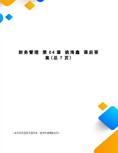 财务管理 第04章 姚海鑫 课后答案