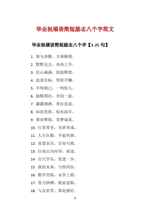 毕业祝福语简短励志八个字范文 
