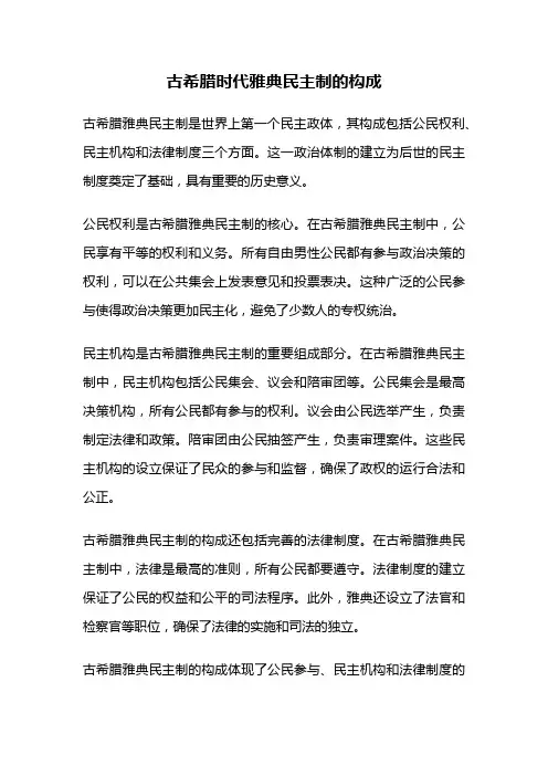 古希腊时代雅典民主制的构成
