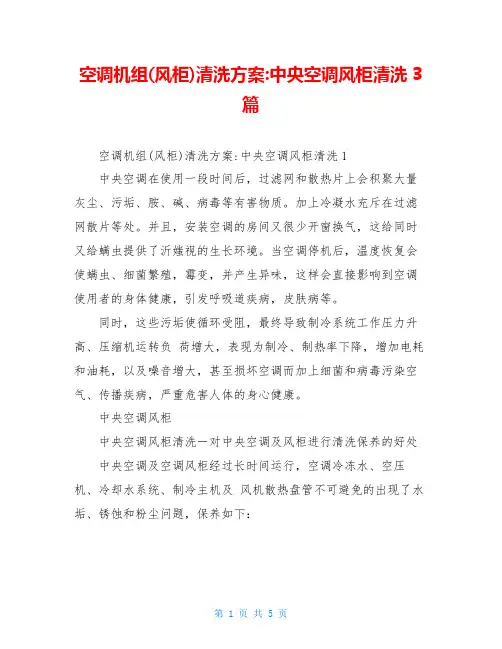 空调机组(风柜)清洗方案-中央空调风柜清洗3篇