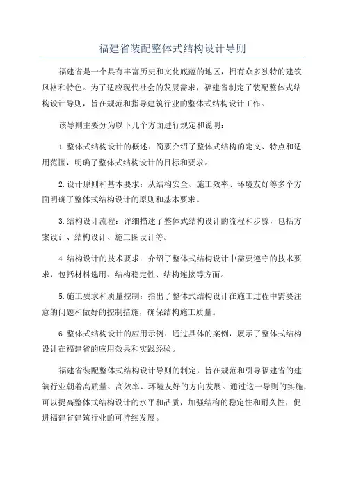 福建省装配整体式结构设计导则