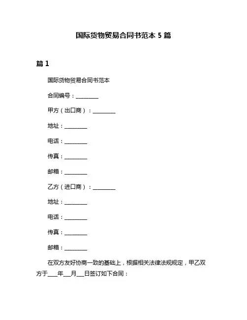 国际货物贸易合同书范本5篇