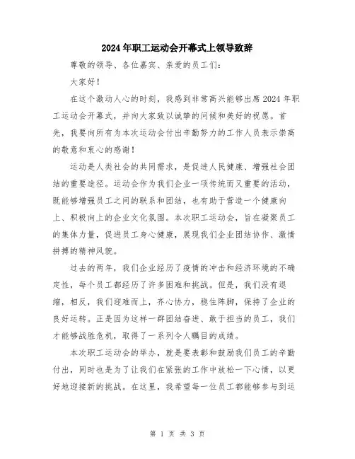 2024年职工运动会开幕式上领导致辞