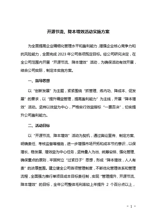开源节流、降本增效活动实施方案
