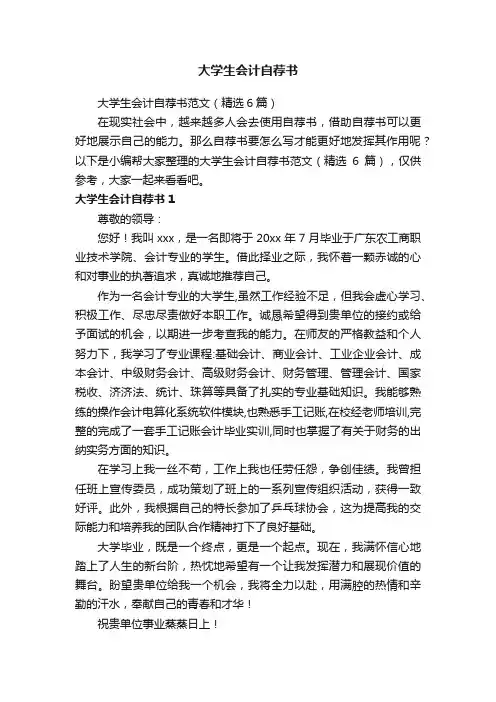 大学生会计自荐书范文（精选6篇）