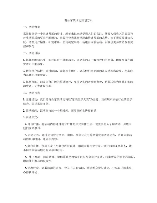电台家装活动策划方案