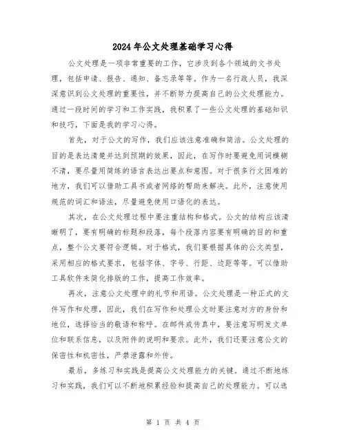 2024年公文处理基础学习心得(2篇)