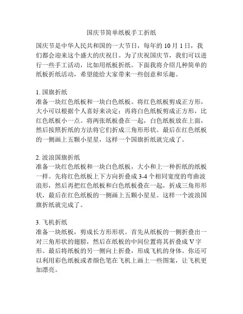 国庆节简单纸板手工折纸