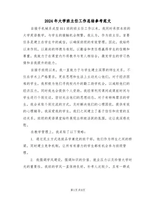 2024年大学班主任工作总结参考范文（6篇）