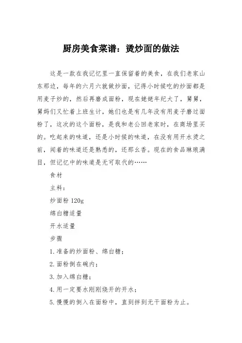 厨房美食菜谱：烫炒面的做法