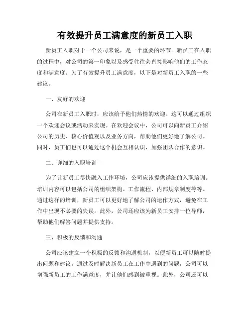 有效提升员工满意度的新员工入职