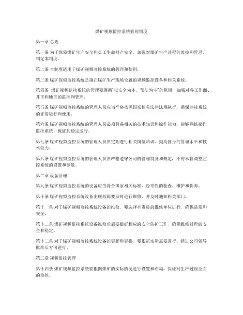 煤矿视频监控系统管理制度