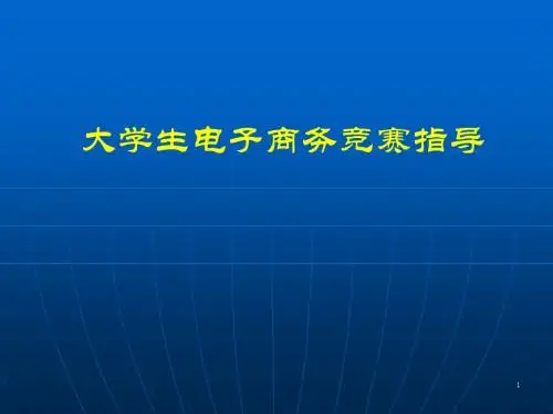 电子商务竞赛指导PPT