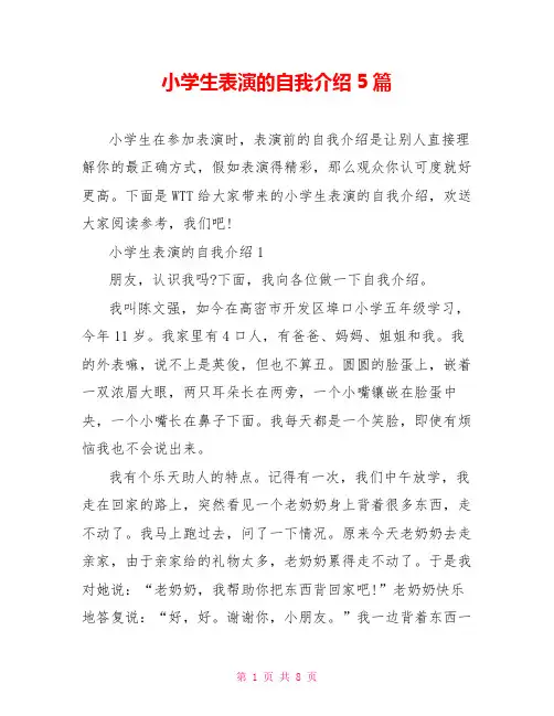 小学生表演的自我介绍5篇