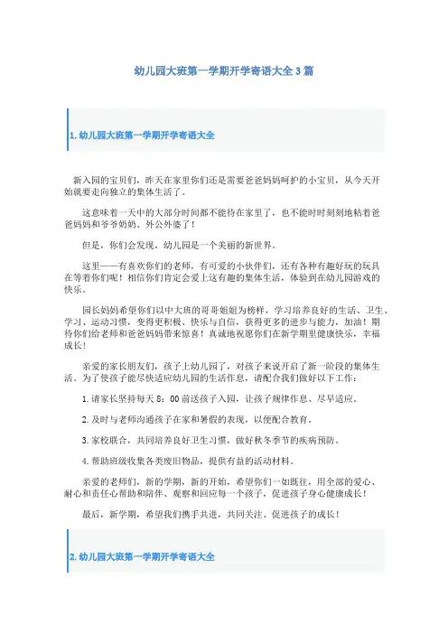 幼儿园大班第一学期开学寄语大全3篇