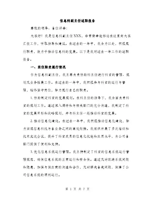 信息科副主任述职报告（2篇）