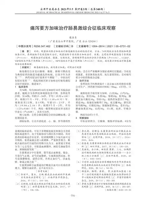 痛泻要方加味治疗肠易激综合征临床观察