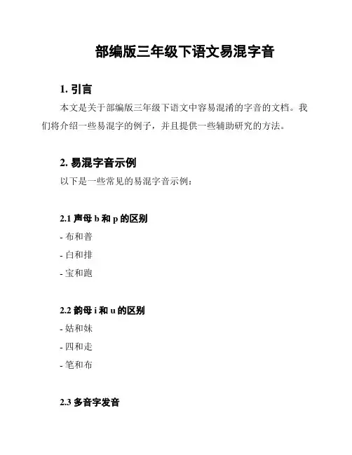 部编版三年级下语文易混字音