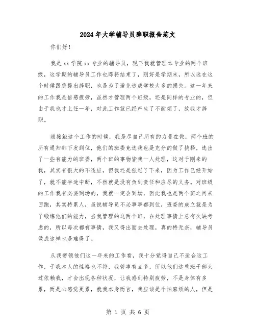 2024年大学辅导员辞职报告范文(三篇)