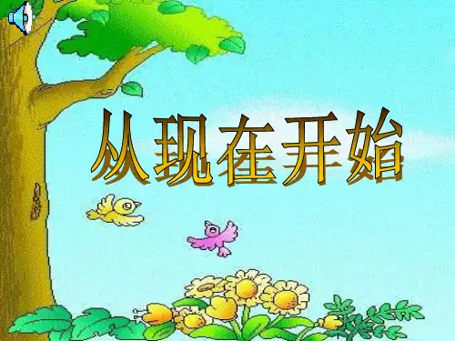 二年级语文上《识字521 从现在开始》238PPT课件 一等奖名师公开课比赛优质课评比试讲
