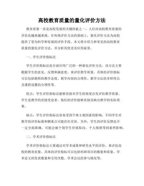 高校教育质量的量化评价方法