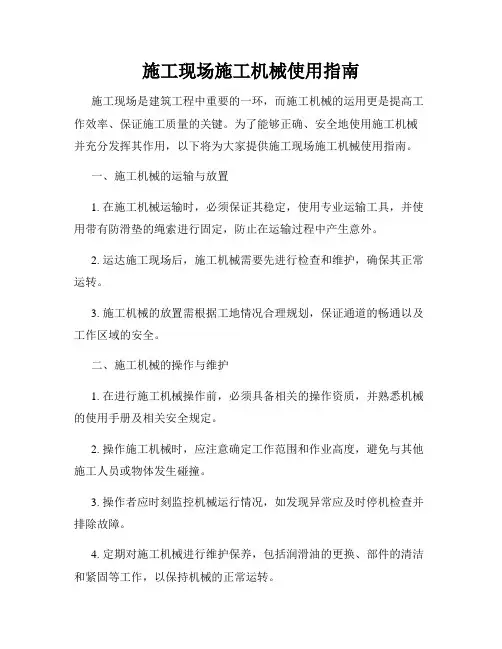 施工现场施工机械使用指南