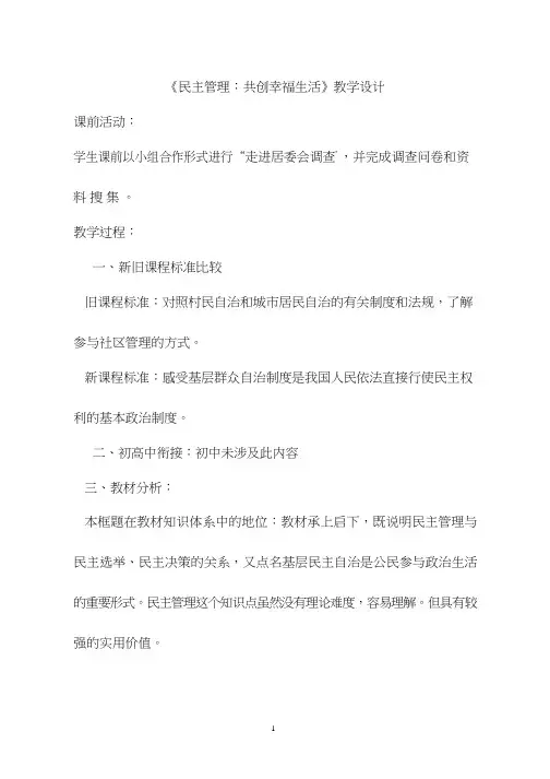 高中思想政治《民主管理 共创幸福生活》优质课教案、教学设计