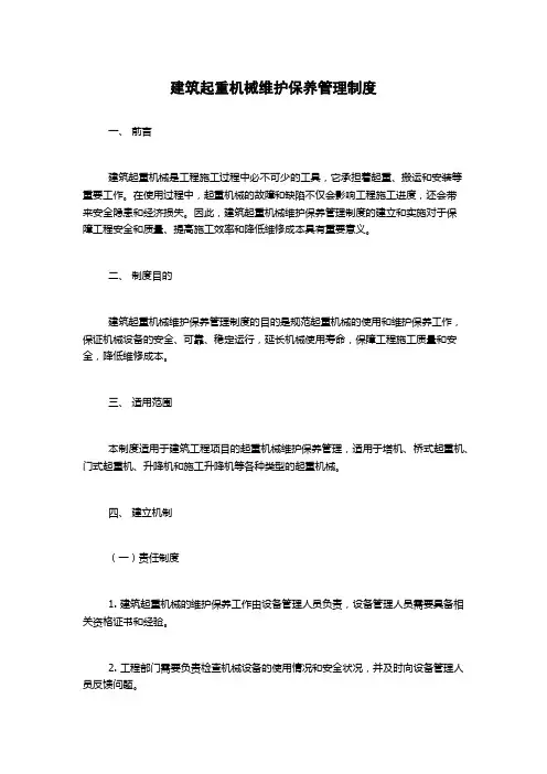 建筑起重机械维护保养管理制度