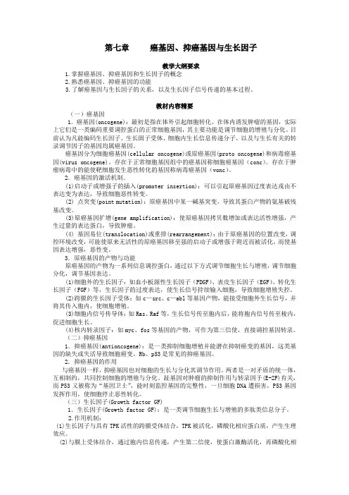 第七章癌基因、抑癌基因与生长因子