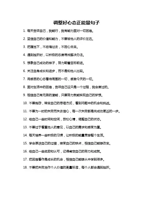 调整好心态正能量句子