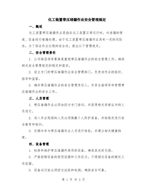 化工装置带压堵漏作业安全管理规定