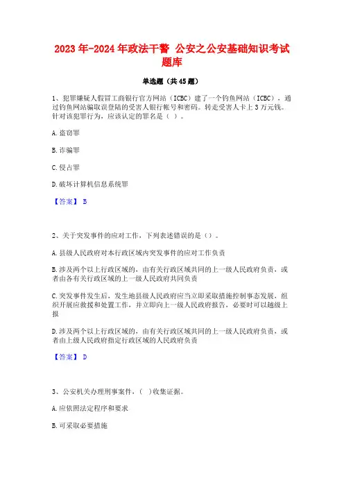 2023年-2024年政法干警 公安之公安基础知识考试题库
