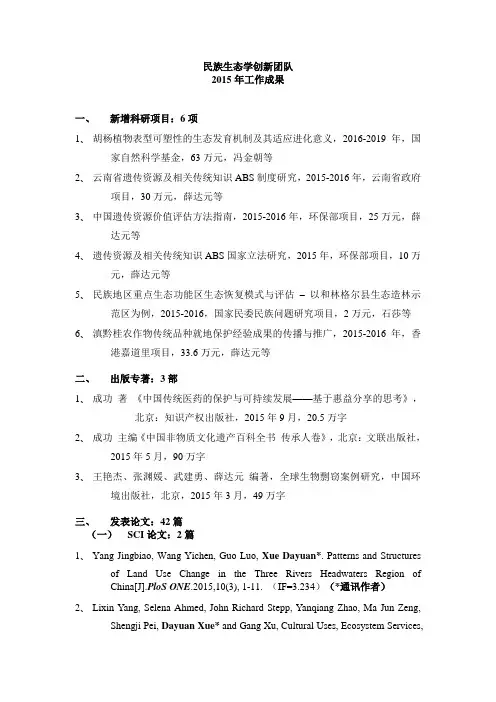 2015年民族生态学创新团队成果列表-中央民族大学