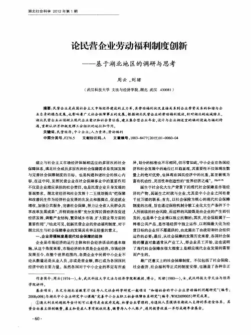 论民营企业劳动福利制度创新——基于湖北地区的调研与思考