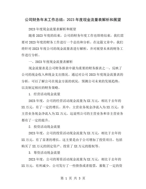 公司财务年末工作总结：2023年度现金流量表解析和展望