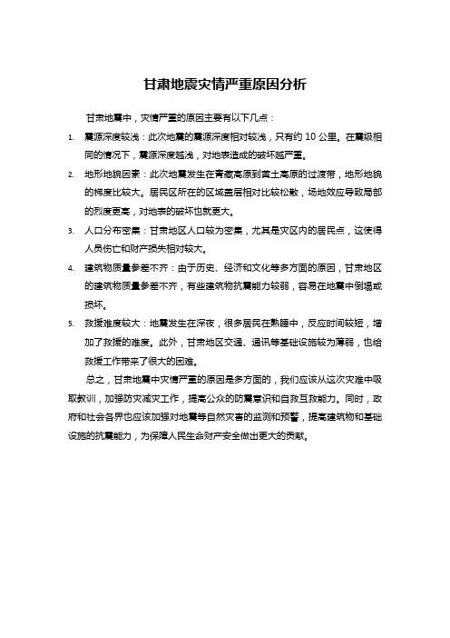 甘肃地震灾情严重原因分析
