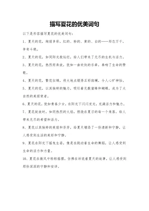 描写夏花的优美词句
