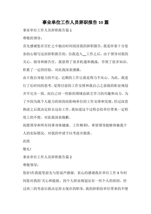 事业单位工作人员辞职报告