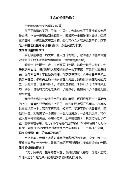 生命的价值的作文（精选15篇）