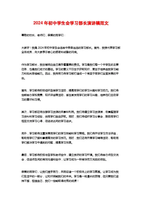 2024年初中学生会学习部长演讲稿范文