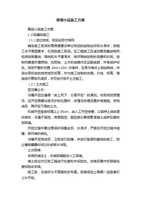 景观小品施工方案