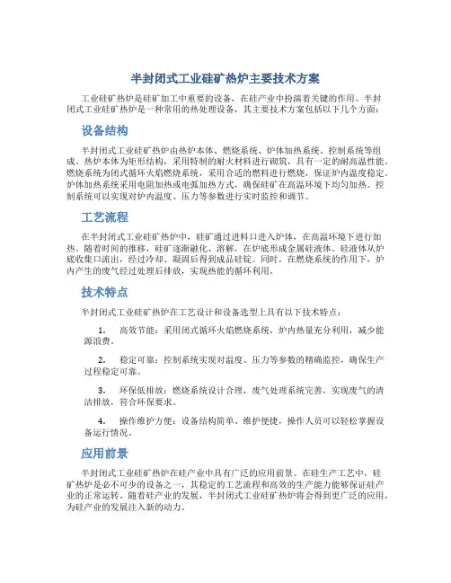 半封闭式工业硅矿热炉主要技术方案