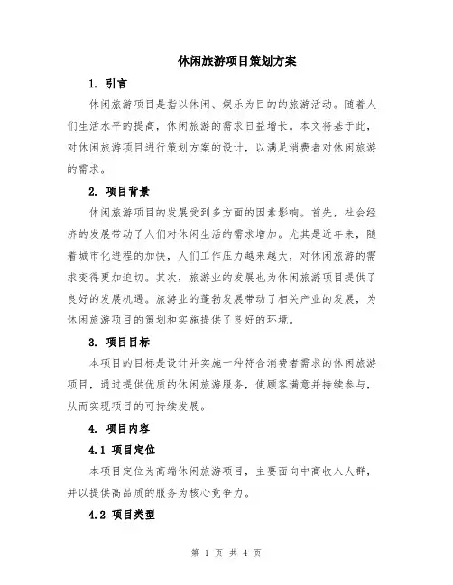 休闲旅游项目策划方案