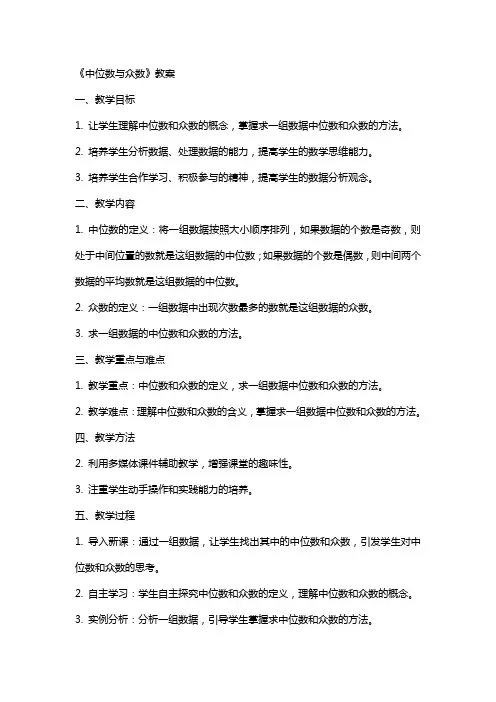 《中位数与众数》教案