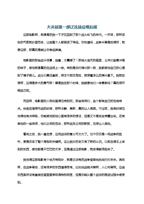 大决战第一部辽沈战役观后感