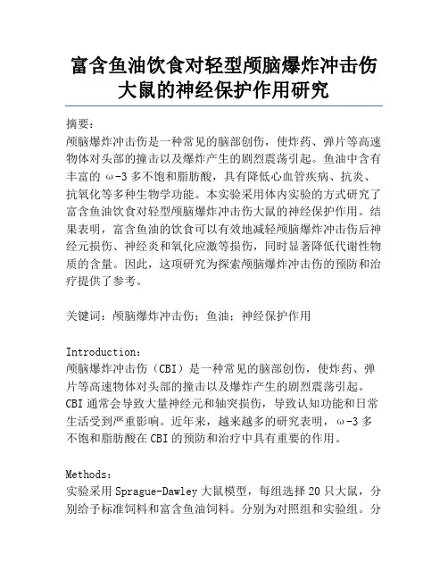 富含鱼油饮食对轻型颅脑爆炸冲击伤大鼠的神经保护作用研究