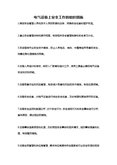 电气设备上安全工作的组织措施