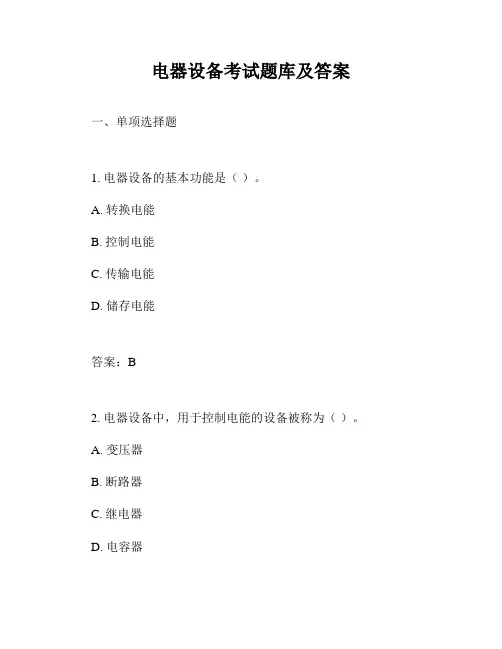 电器设备考试题库及答案